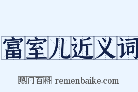 富室儿近义词是什么意思的图片